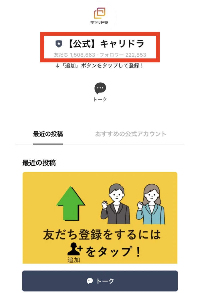 キャリドラ利用者数、公式ライン